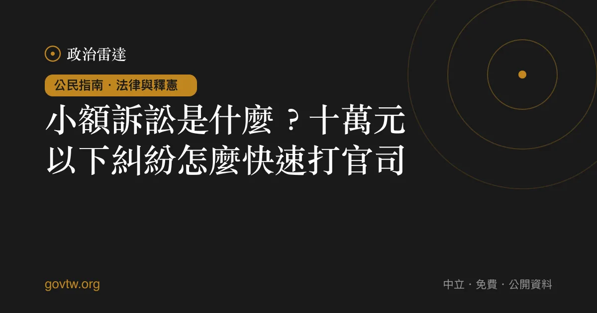 小額訴訟是什麼？十萬元以下糾紛怎麼快速打官司｜政治雷達公民指南