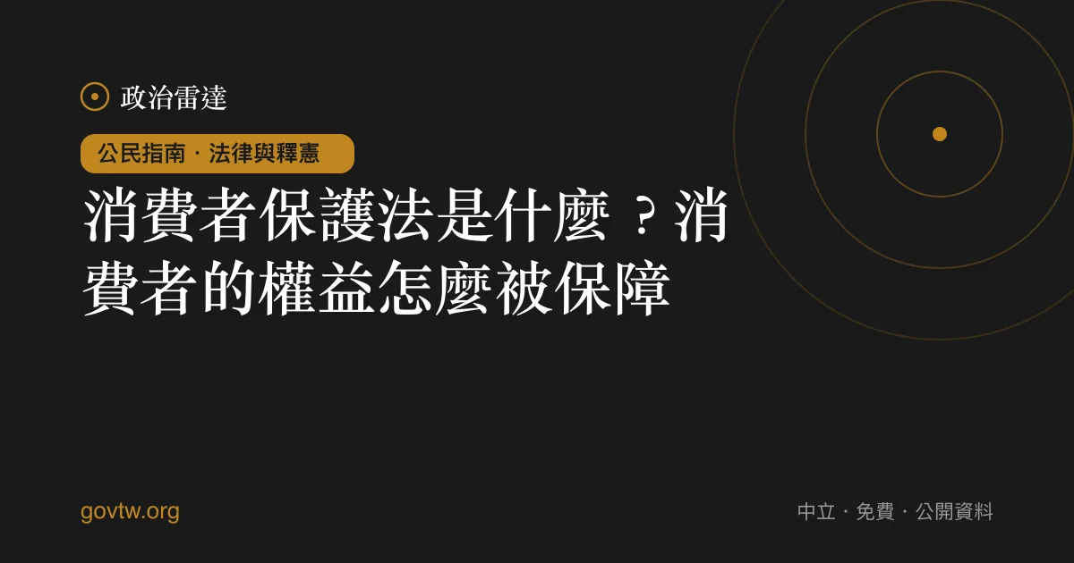 消費者保護法是什麼？消費者的權益怎麼被保障｜政治雷達公民指南