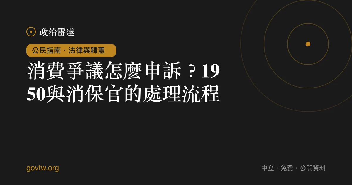 消費爭議怎麼申訴？1950與消保官的處理流程｜政治雷達公民指南