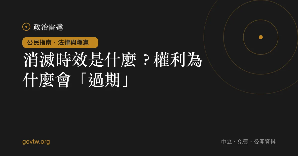 消滅時效是什麼？權利為什麼會「過期」｜政治雷達公民指南