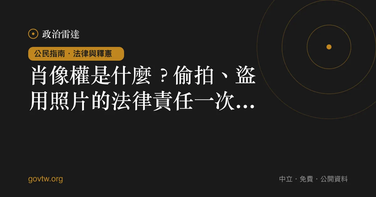肖像權是什麼？偷拍、盜用照片的法律責任一次看懂｜政治雷達公民指南