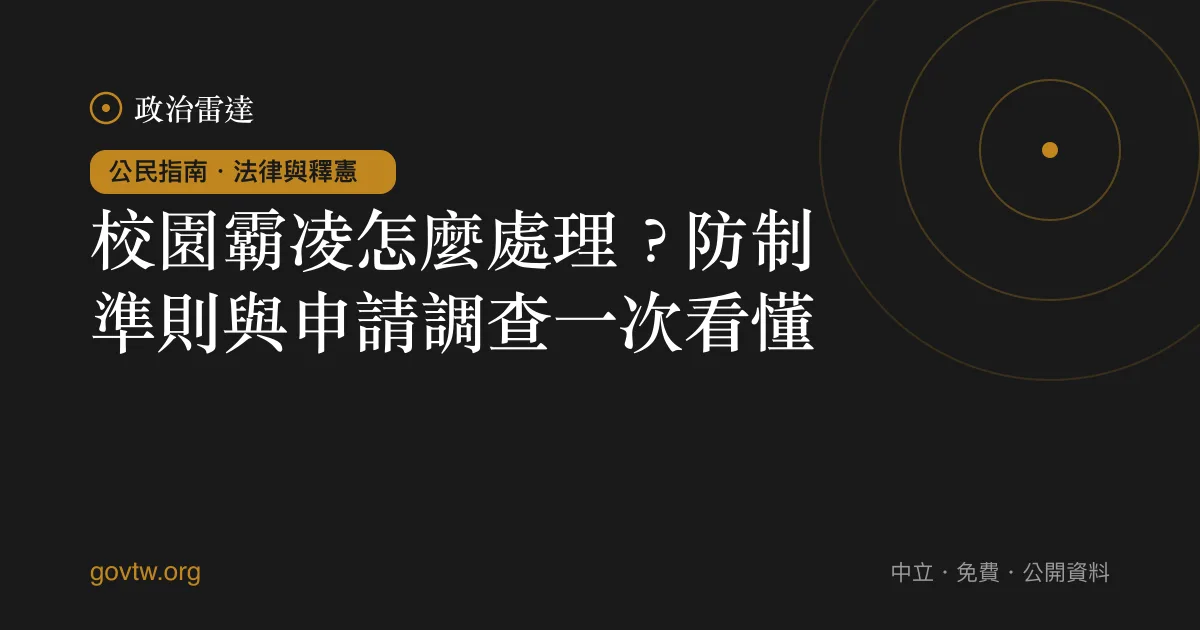 校園霸凌怎麼處理？防制準則與申請調查一次看懂｜政治雷達公民指南