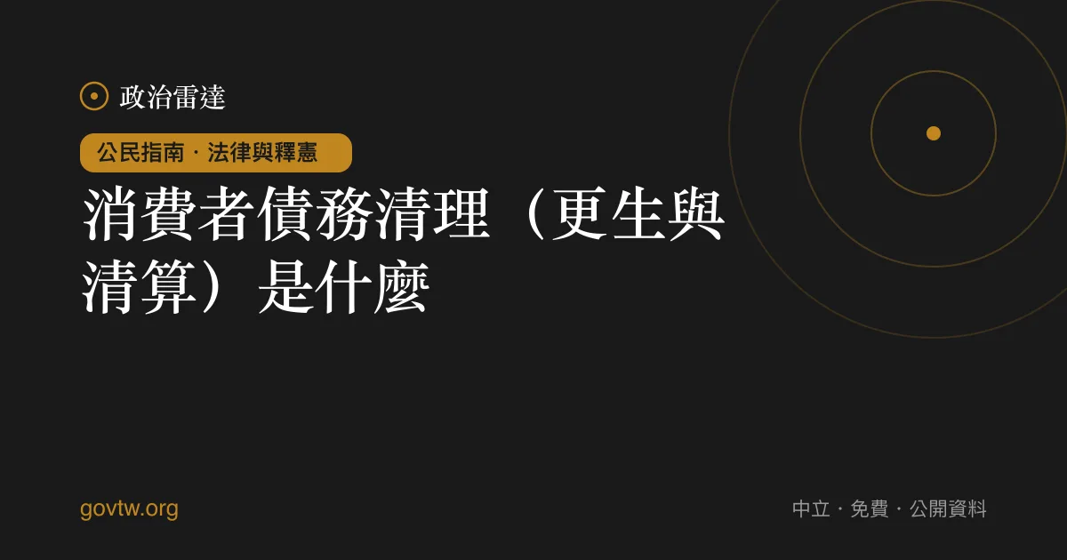 消費者債務清理（更生與清算）是什麼？｜政治雷達公民指南