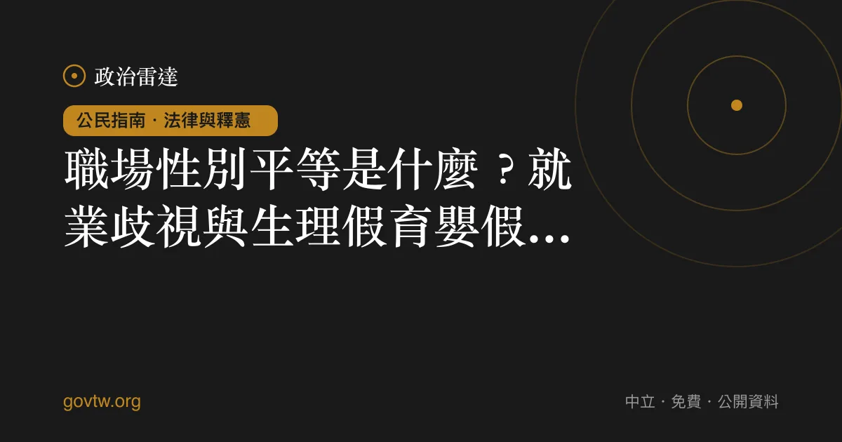 職場性別平等是什麼？就業歧視與生理假育嬰假一次看懂｜政治雷達公民指南