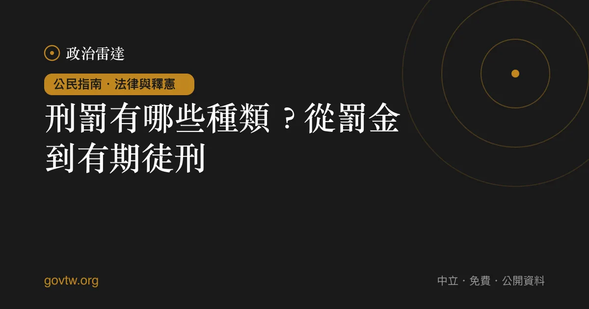 刑罰有哪些種類？從罰金到有期徒刑｜政治雷達公民指南