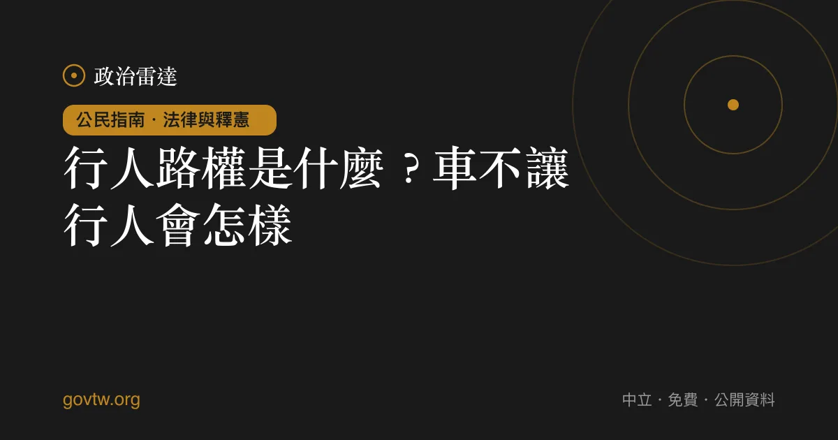 行人路權是什麼？車不讓行人會怎樣？｜政治雷達公民指南