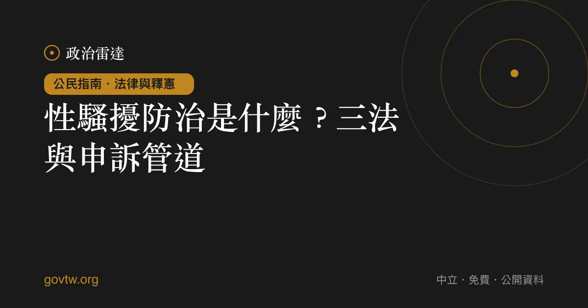 性騷擾防治是什麼？三法與申訴管道｜政治雷達公民指南