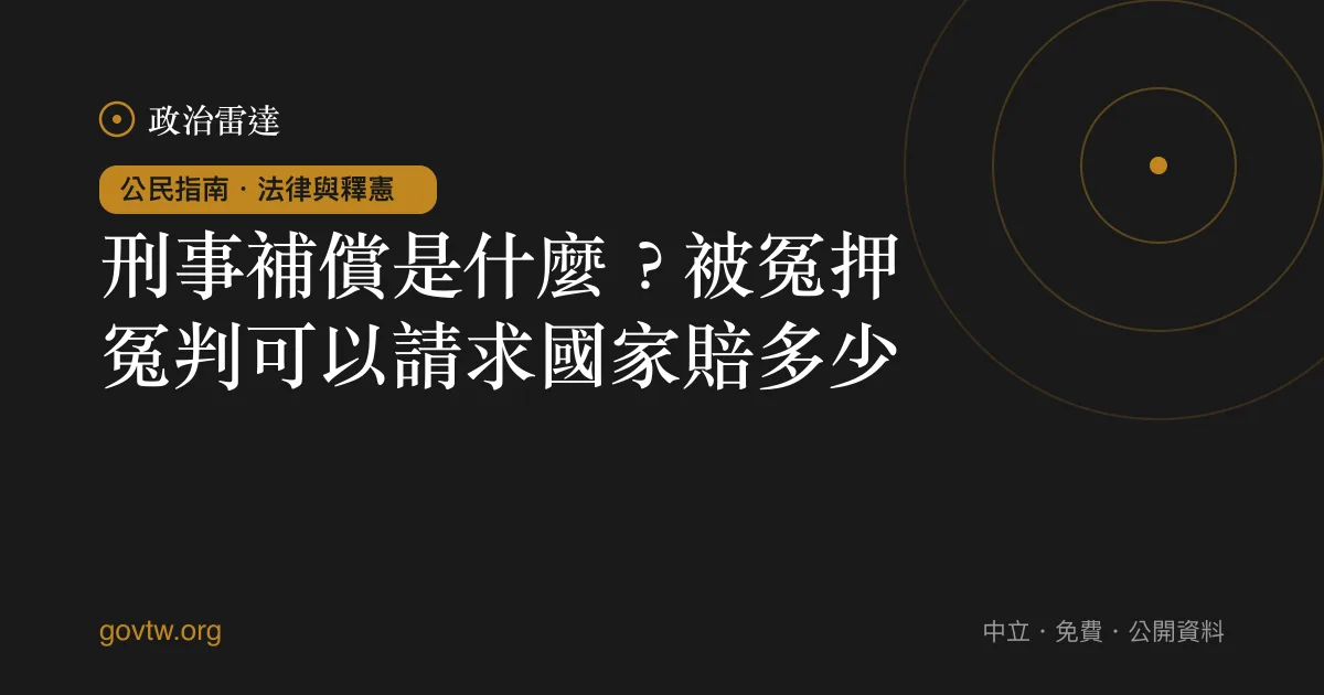 刑事補償是什麼？被冤押冤判可以請求國家賠多少｜政治雷達公民指南