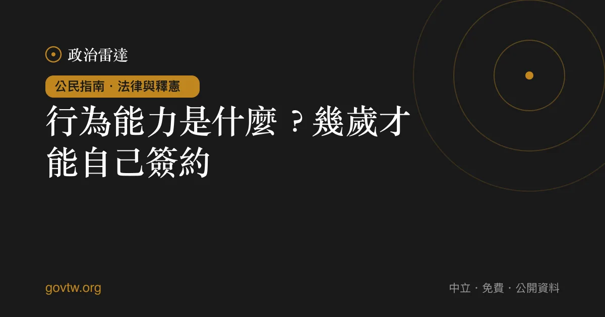 行為能力是什麼？幾歲才能自己簽約｜政治雷達公民指南