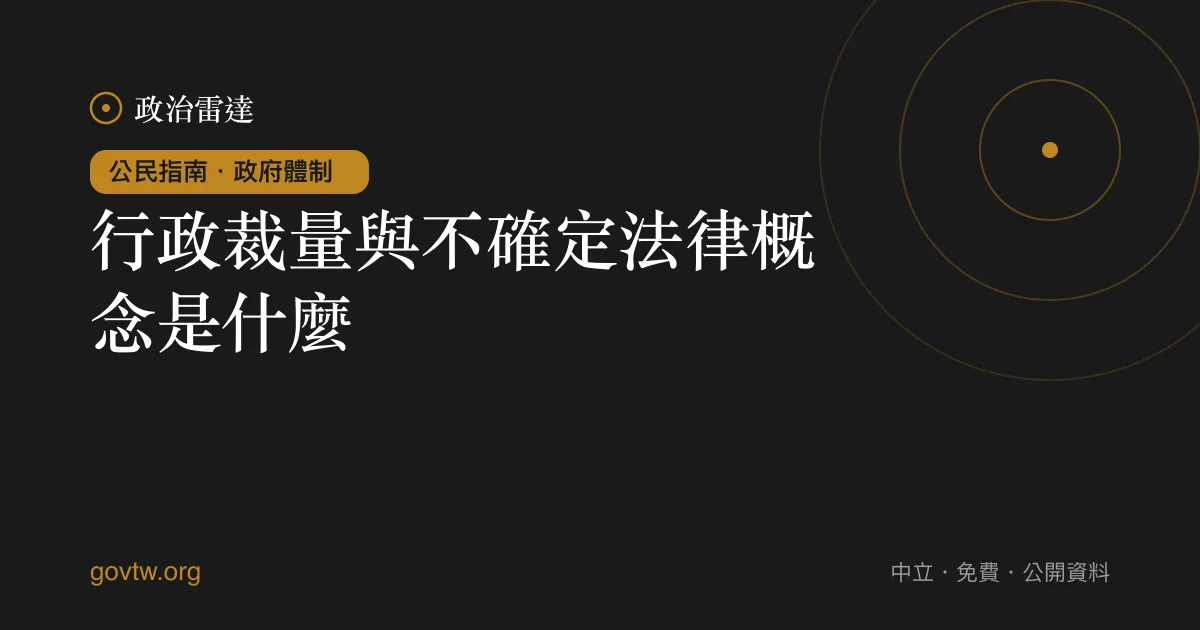 行政裁量與不確定法律概念是什麼？｜政治雷達公民指南