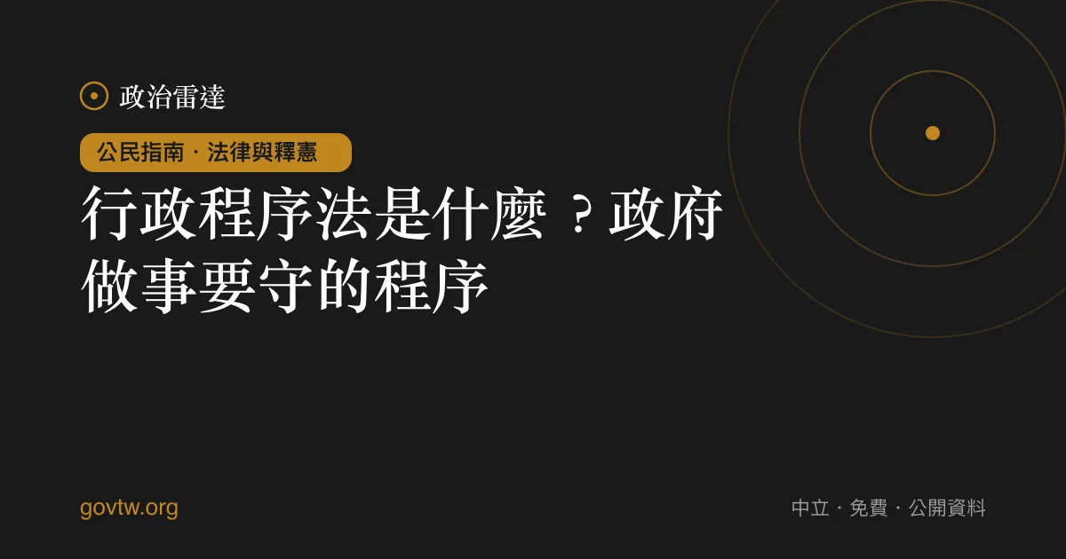行政程序法是什麼？政府做事要守的程序｜政治雷達公民指南