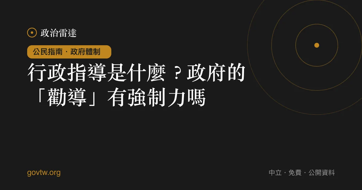 行政指導是什麼？政府的「勸導」有強制力嗎？｜政治雷達公民指南