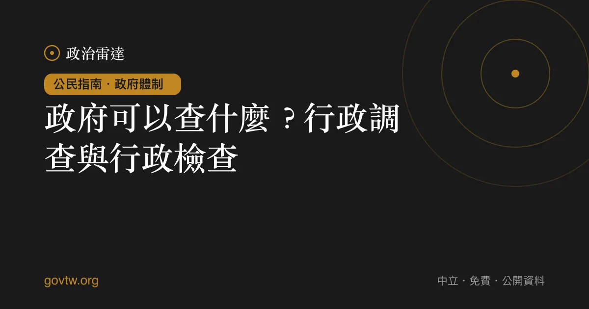 政府可以查什麼？行政調查與行政檢查｜政治雷達公民指南
