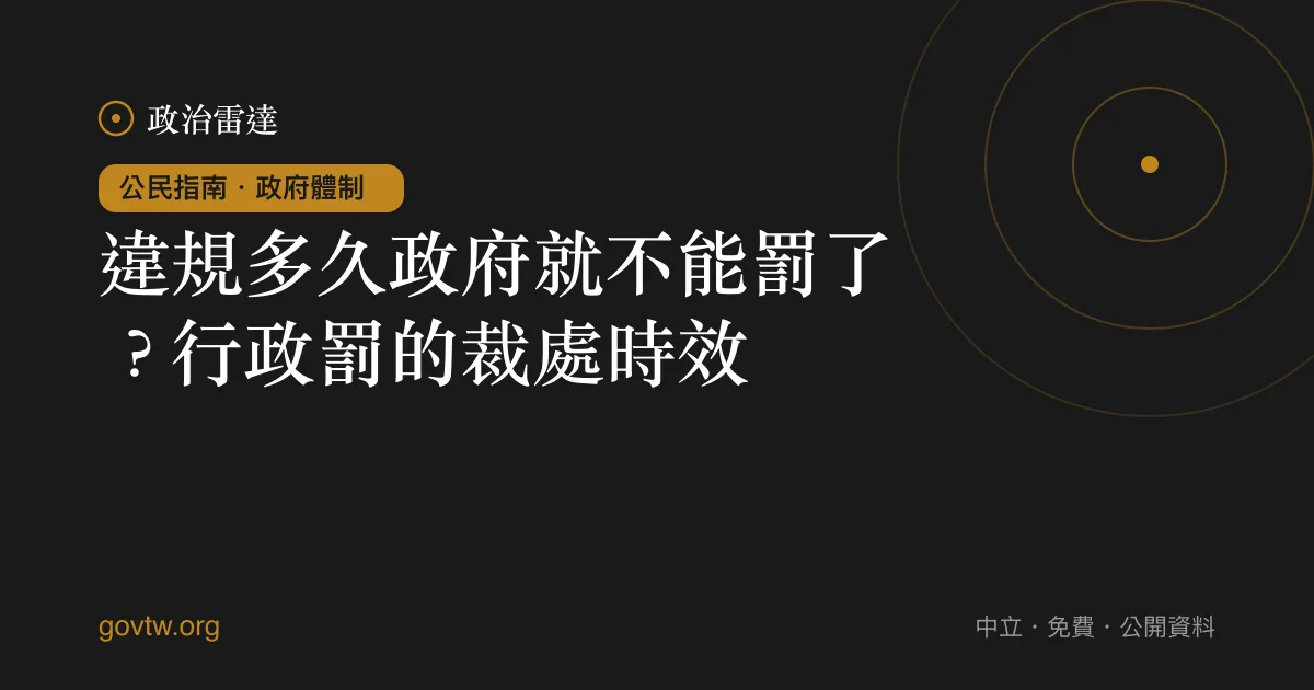 違規多久政府就不能罰了？行政罰的裁處時效｜政治雷達公民指南