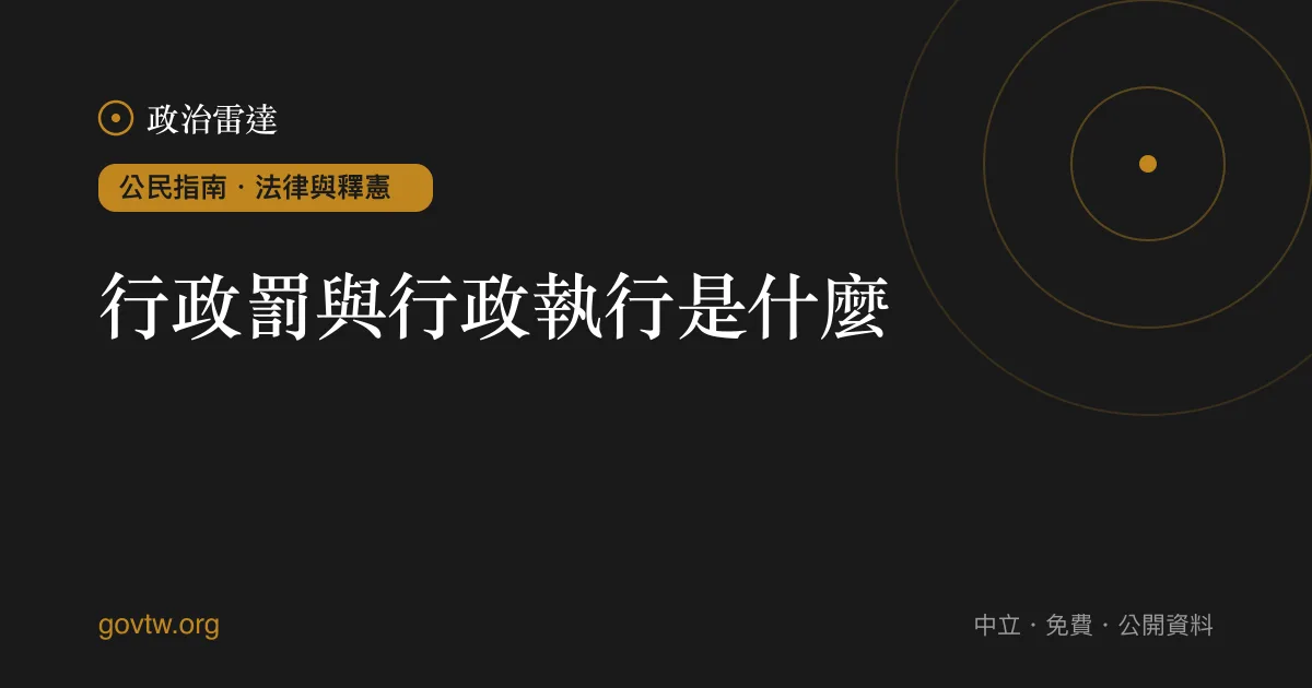 行政罰與行政執行是什麼？｜政治雷達公民指南