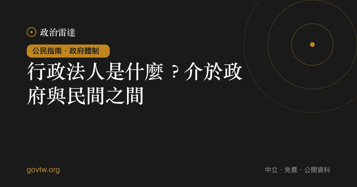 行政法人是什麼？介於政府與民間之間｜政治雷達公民指南