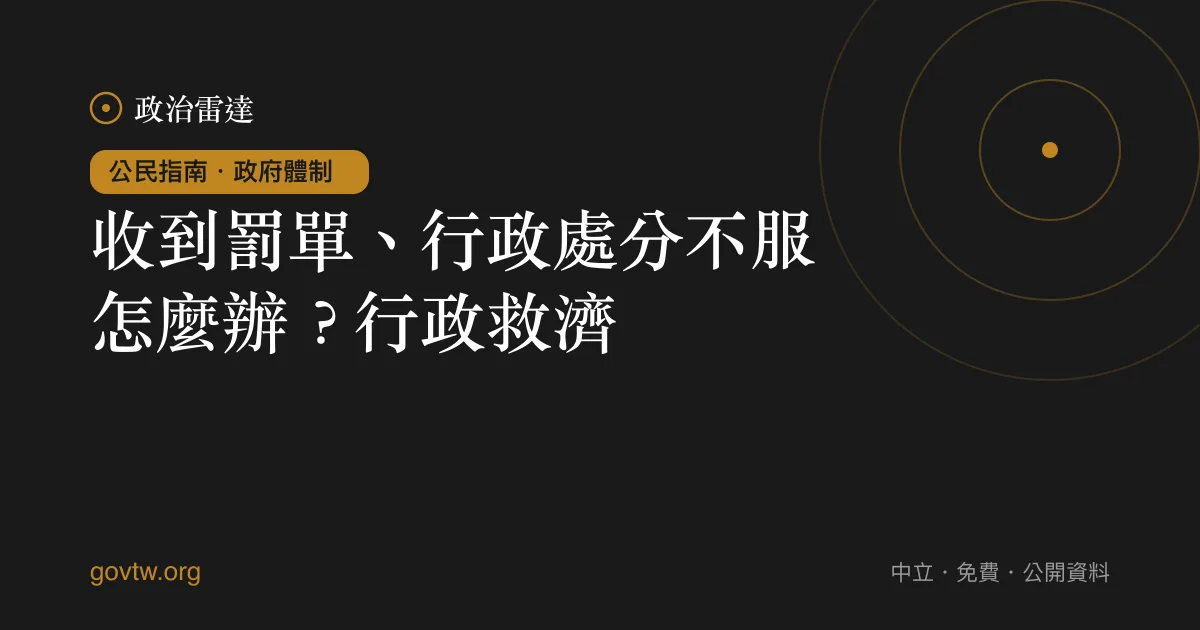 收到罰單、行政處分不服怎麼辦？行政救濟｜政治雷達公民指南