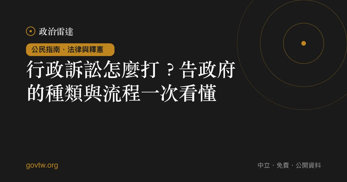 行政訴訟怎麼打？告政府的種類與流程一次看懂｜政治雷達公民指南