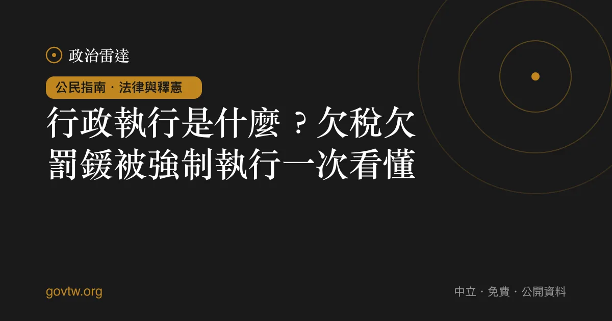 行政執行是什麼？欠稅欠罰鍰被強制執行一次看懂｜政治雷達公民指南