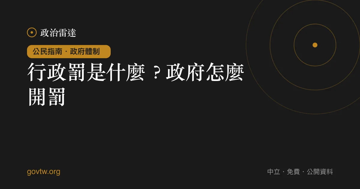 行政罰是什麼？政府怎麼開罰｜政治雷達公民指南
