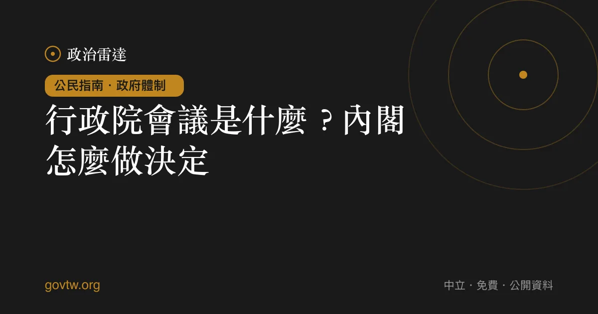 行政院會議是什麼？內閣怎麼做決定｜政治雷達公民指南