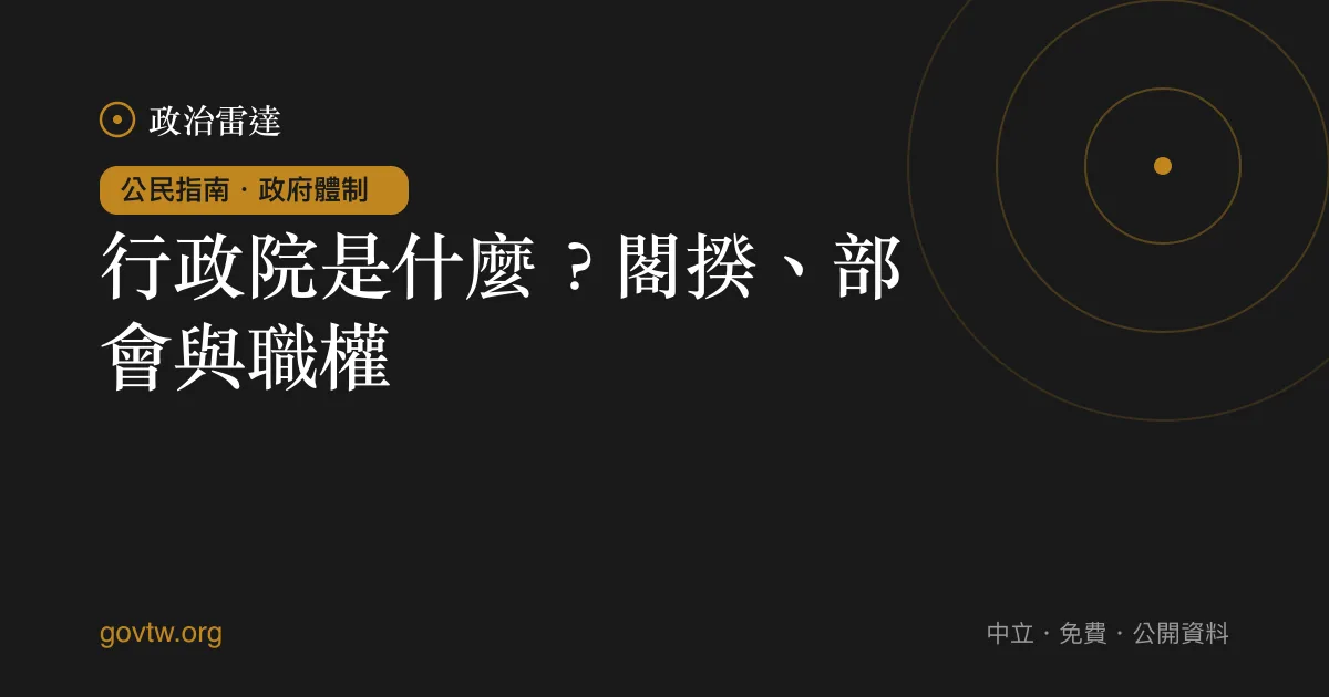 行政院是什麼？閣揆、部會與職權｜政治雷達公民指南
