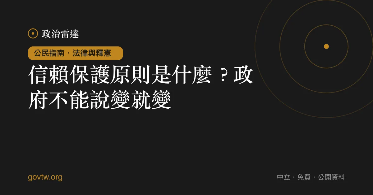 信賴保護原則是什麼？政府不能說變就變｜政治雷達公民指南