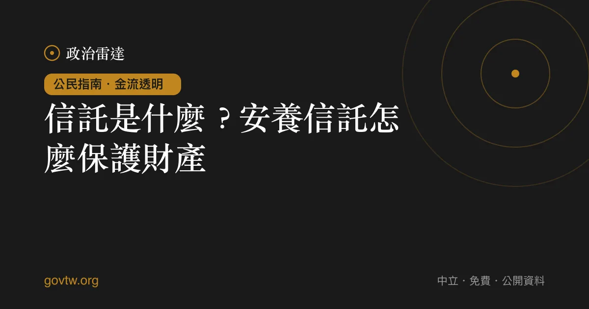 信託是什麼？安養信託怎麼保護財產｜政治雷達公民指南