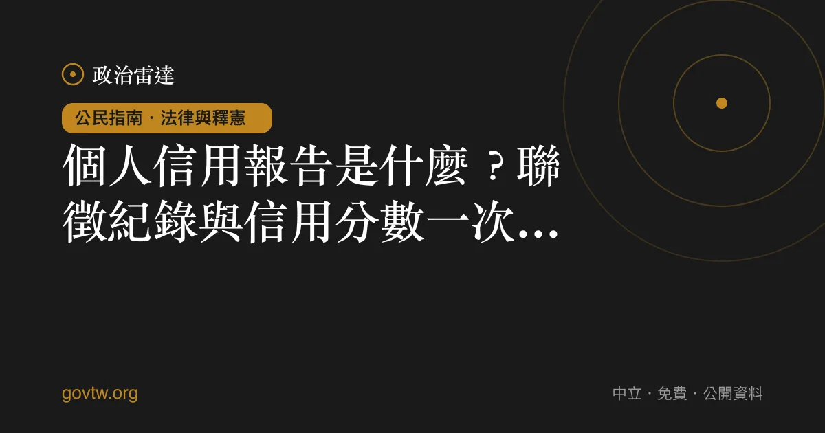 個人信用報告是什麼？聯徵紀錄與信用分數一次看懂｜政治雷達公民指南