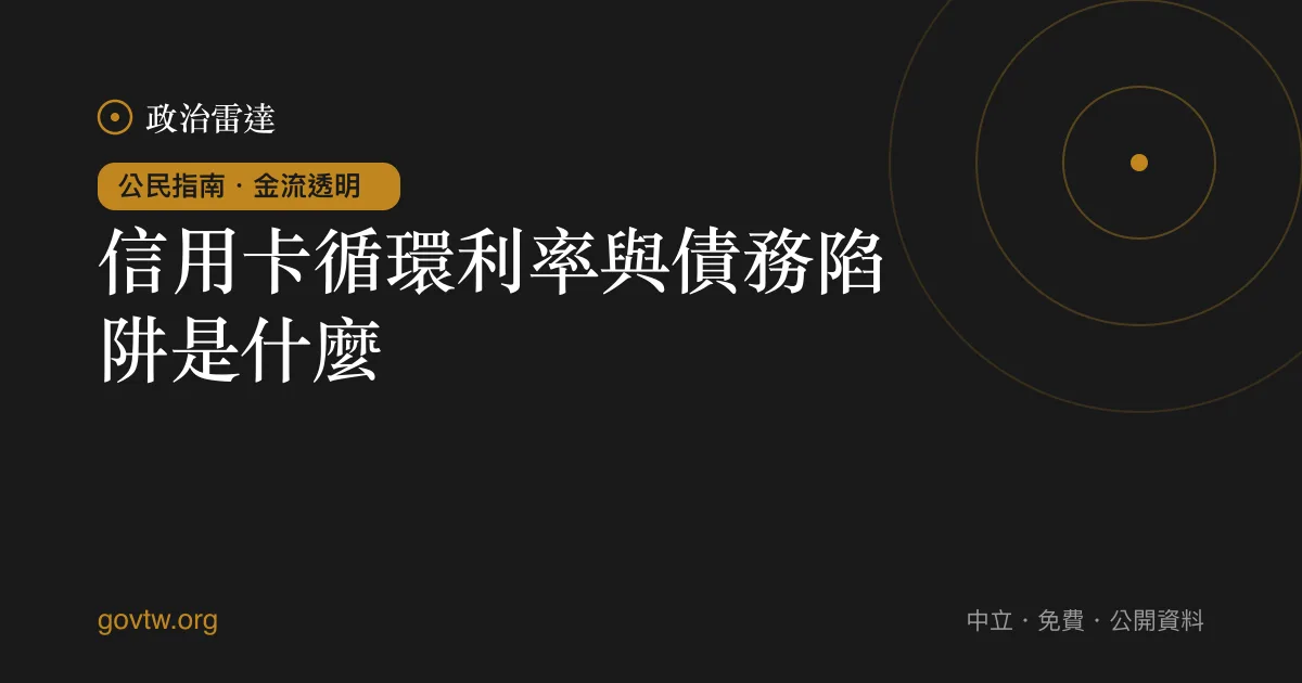 信用卡循環利率與債務陷阱是什麼？｜政治雷達公民指南