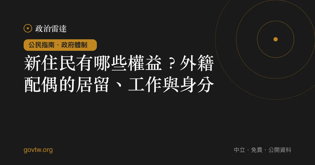 新住民有哪些權益？外籍配偶的居留、工作與身分｜政治雷達公民指南