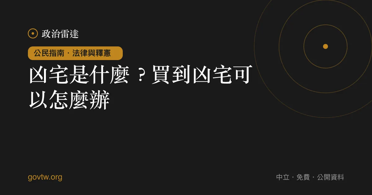 凶宅是什麼？買到凶宅可以怎麼辦？｜政治雷達公民指南