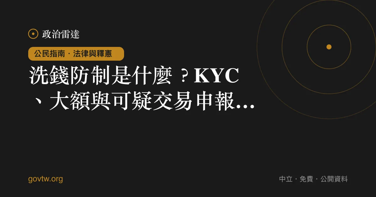 洗錢防制是什麼？KYC、大額與可疑交易申報一次看懂｜政治雷達公民指南