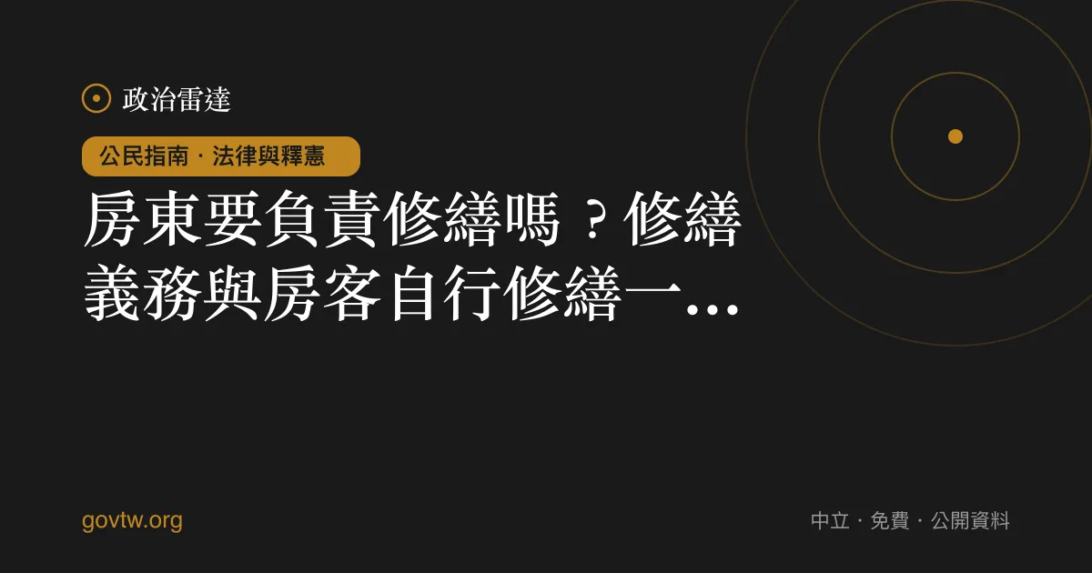 房東要負責修繕嗎？修繕義務與房客自行修繕一次看懂｜政治雷達公民指南