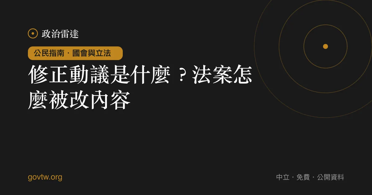 修正動議是什麼？法案怎麼被改內容｜政治雷達公民指南