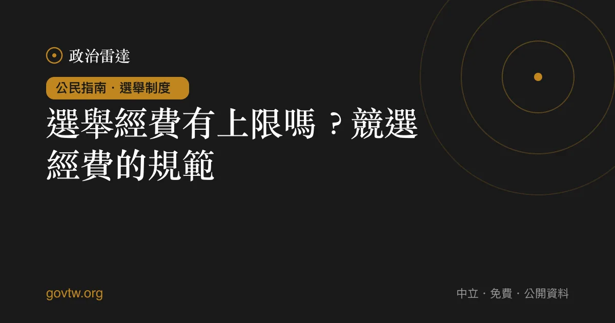 選舉經費有上限嗎？競選經費的規範｜政治雷達公民指南