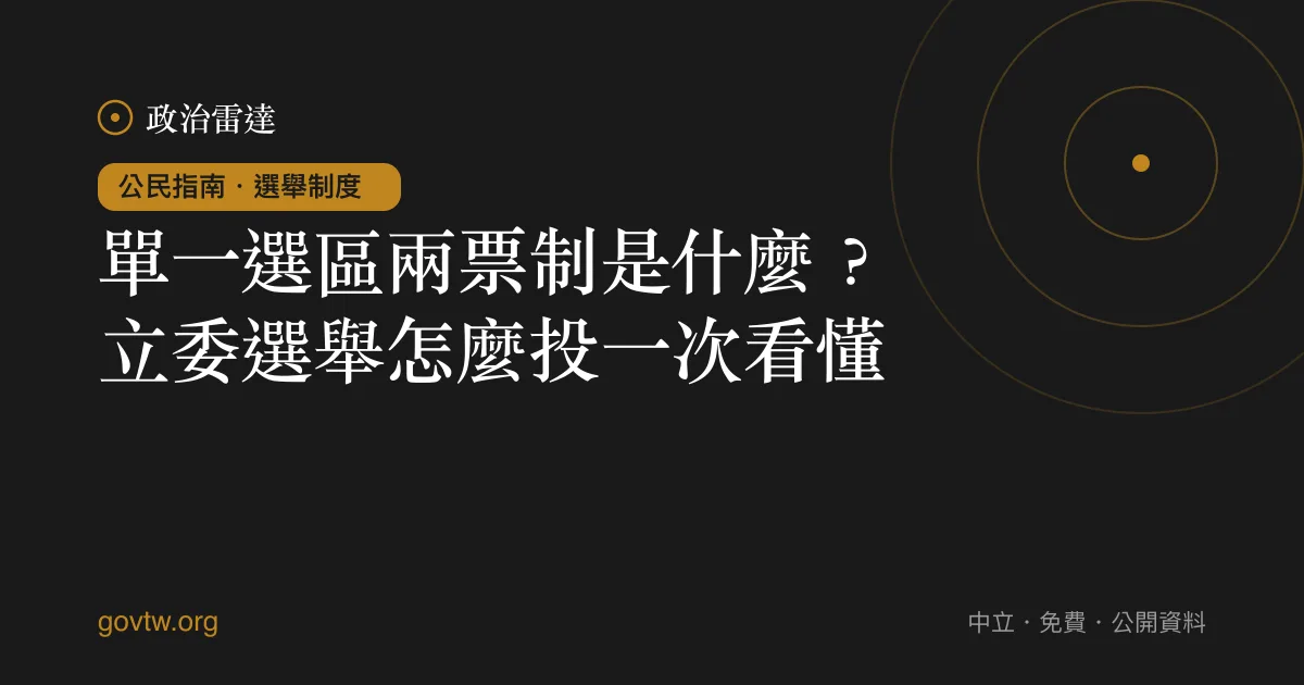 單一選區兩票制是什麼？立委選舉怎麼投一次看懂｜政治雷達公民指南
