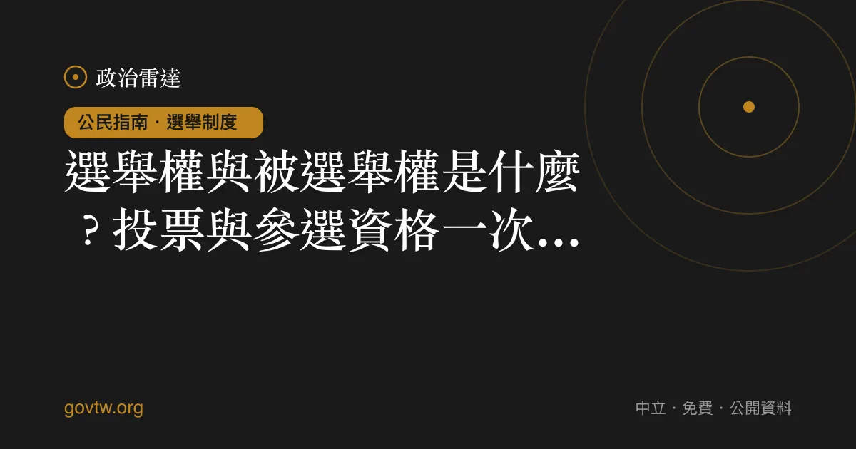 選舉權與被選舉權是什麼？投票與參選資格一次看懂｜政治雷達公民指南