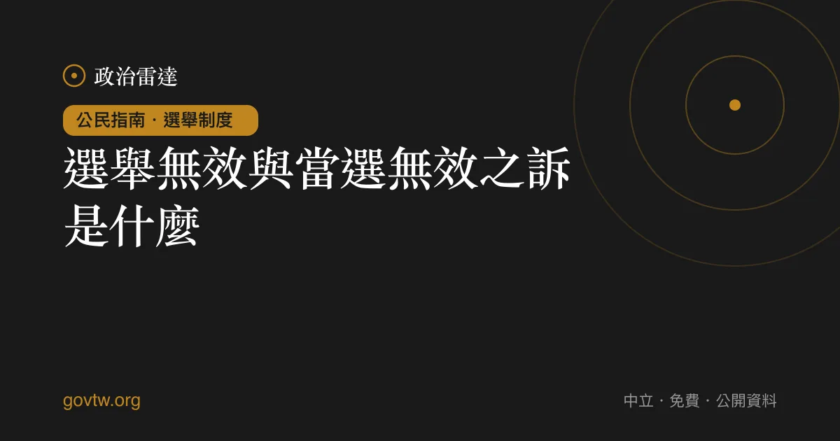 選舉無效與當選無效之訴是什麼？｜政治雷達公民指南