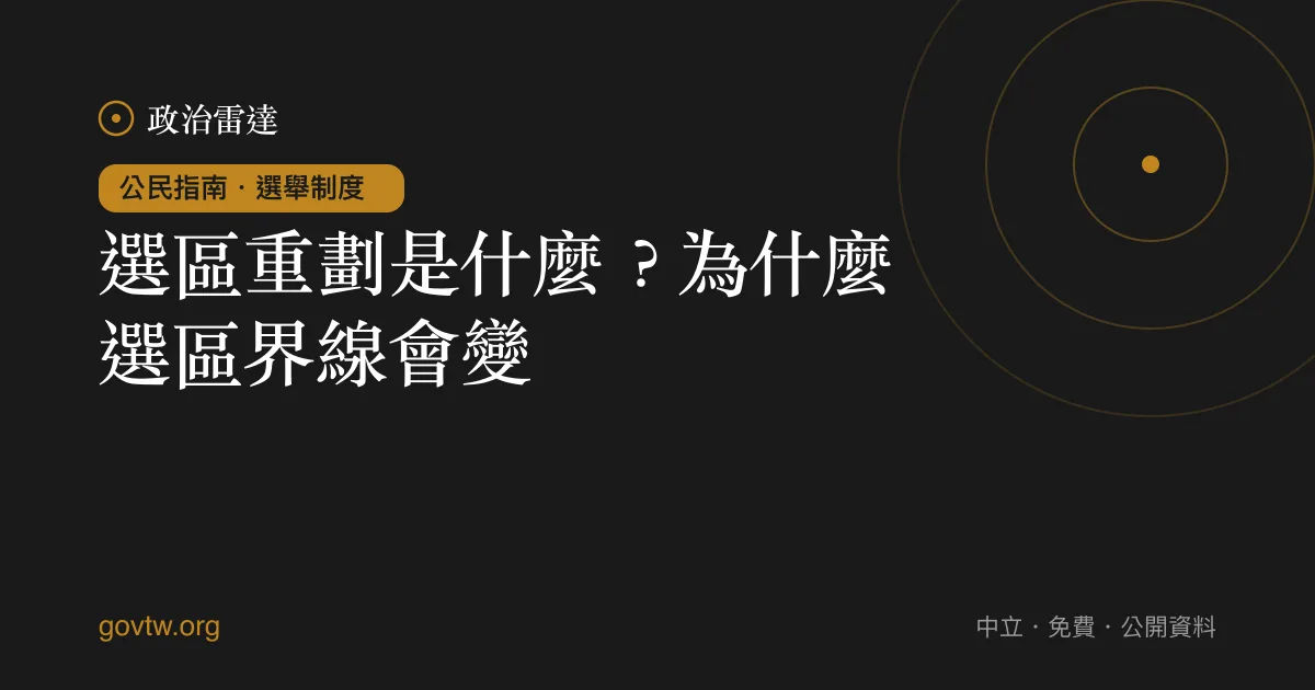 選區重劃是什麼？為什麼選區界線會變｜政治雷達公民指南
