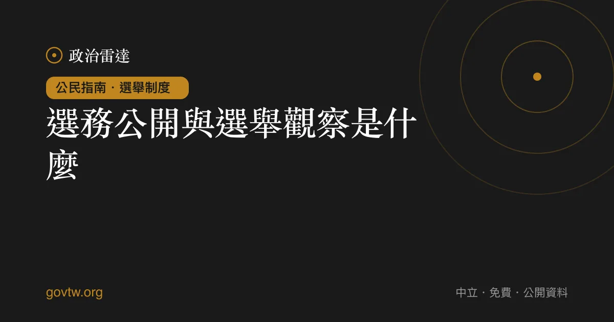 選務公開與選舉觀察是什麼？｜政治雷達公民指南