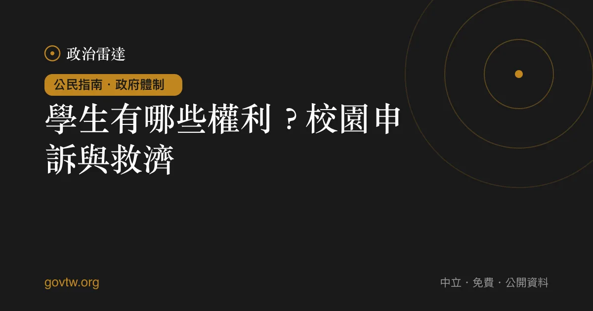 學生有哪些權利？校園申訴與救濟｜政治雷達公民指南