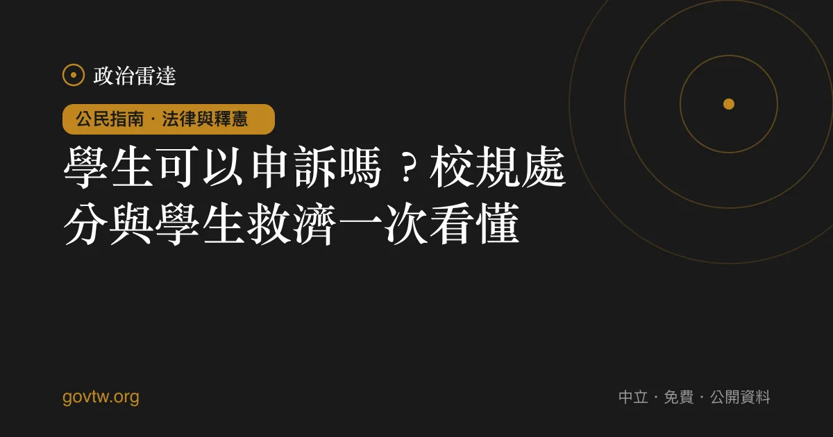 學生可以申訴嗎？校規處分與學生救濟一次看懂｜政治雷達公民指南