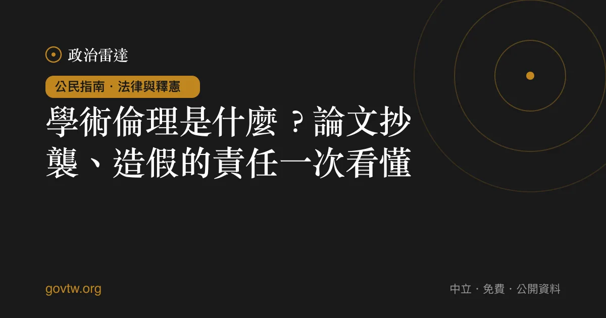 學術倫理是什麼？論文抄襲、造假的責任一次看懂｜政治雷達公民指南