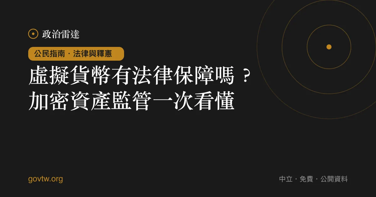 虛擬貨幣有法律保障嗎？加密資產監管一次看懂｜政治雷達公民指南