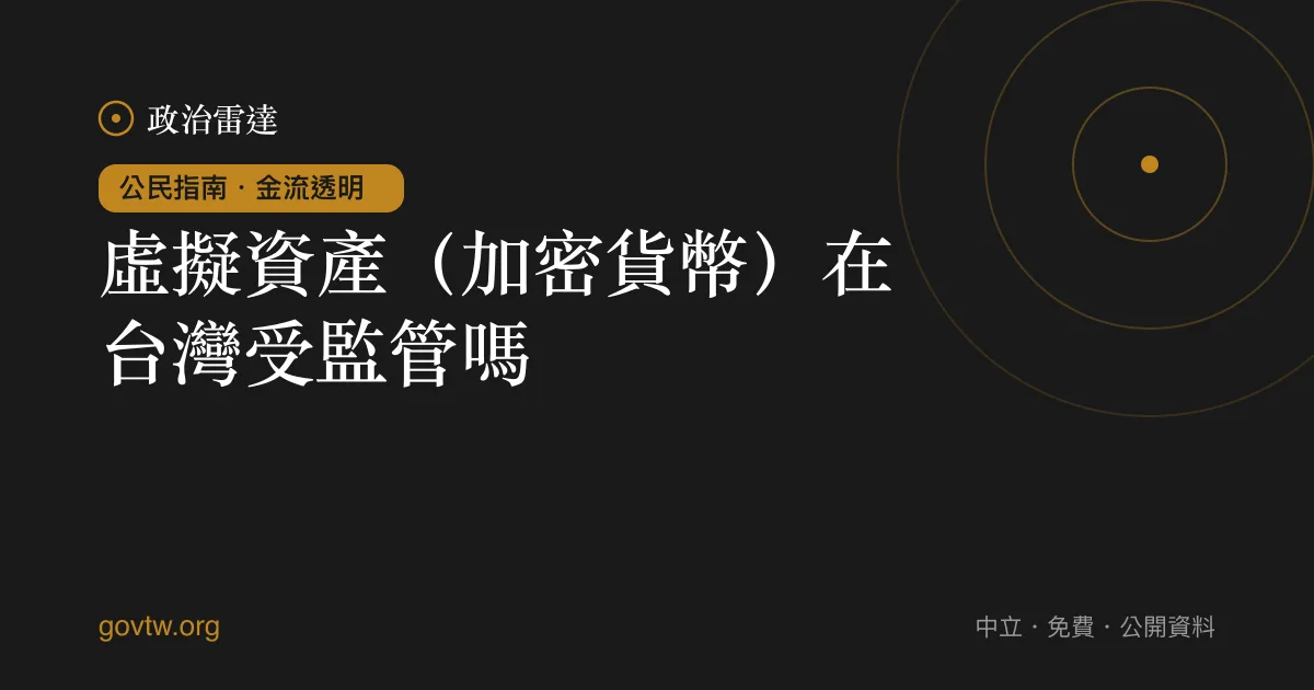 虛擬資產（加密貨幣）在台灣受監管嗎？｜政治雷達公民指南