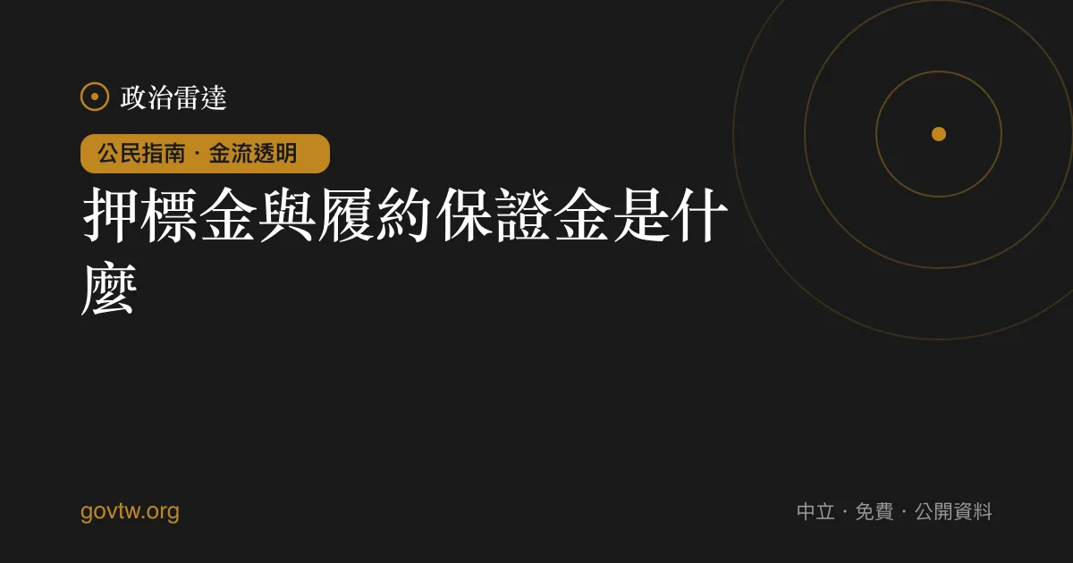 押標金與履約保證金是什麼？｜政治雷達公民指南