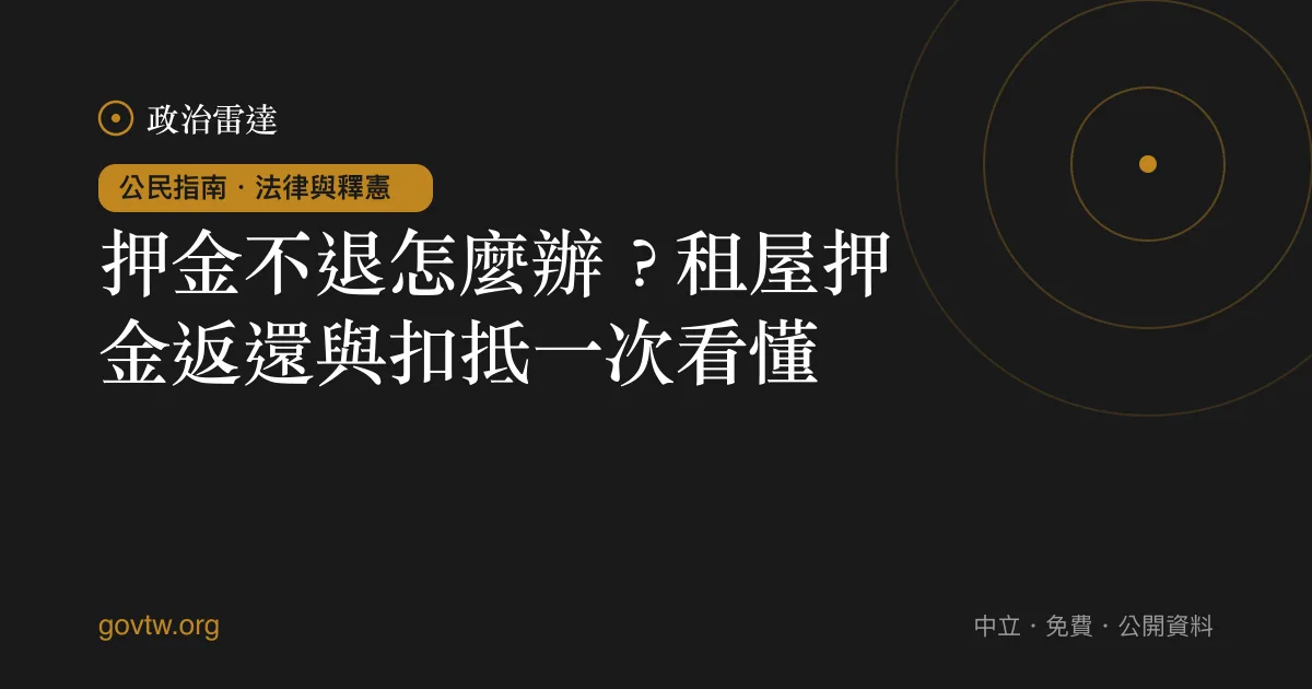 押金不退怎麼辦？租屋押金返還與扣抵一次看懂｜政治雷達公民指南