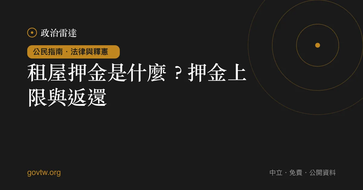 租屋押金是什麼？押金上限與返還｜政治雷達公民指南