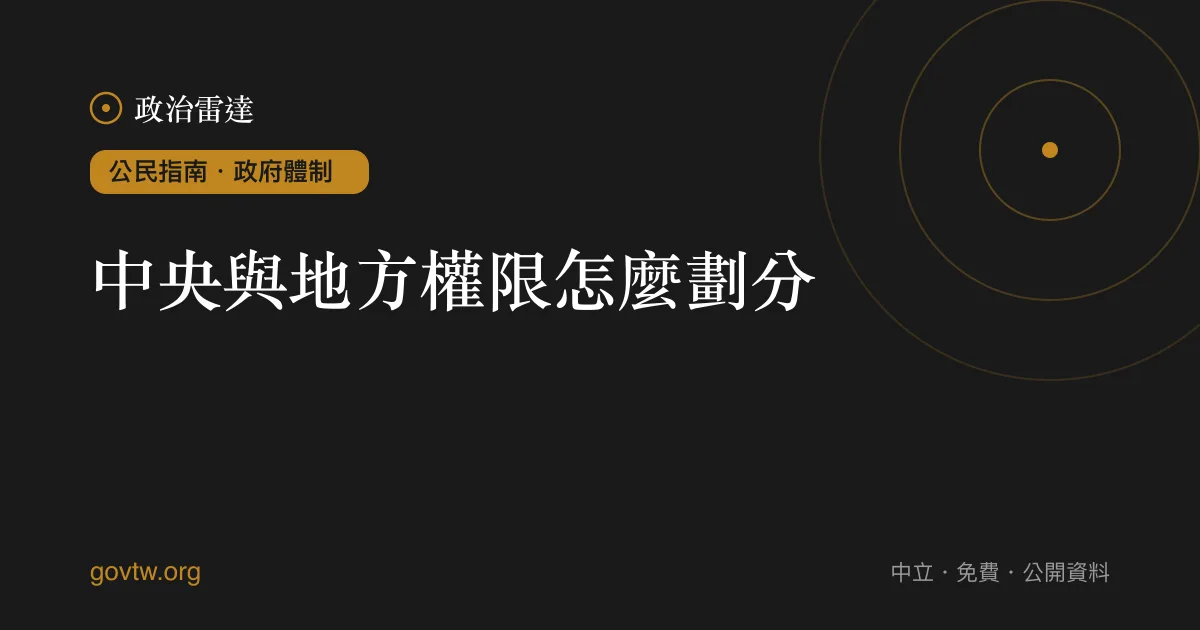 中央與地方權限怎麼劃分？｜政治雷達公民指南